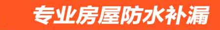 广元房屋防水补漏